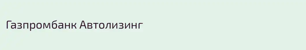 Газпромбанк Автолизинг